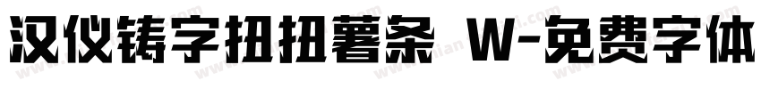 汉仪铸字扭扭薯条 W字体转换